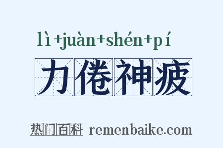 力倦神疲是什么意思的图片